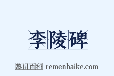 李陵碑是什么意思的图片